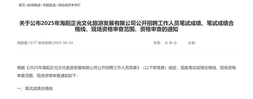 2025年海阳正光文化旅游发展有限公司公开招聘工作人员笔试成绩、笔试成绩合格线、现场资格审查范围、资格审查的通知 图片