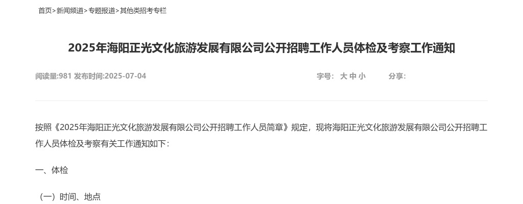 2025年海阳正光文化旅游发展有限公司公开招聘工作人员体检及考察工作通知 图片