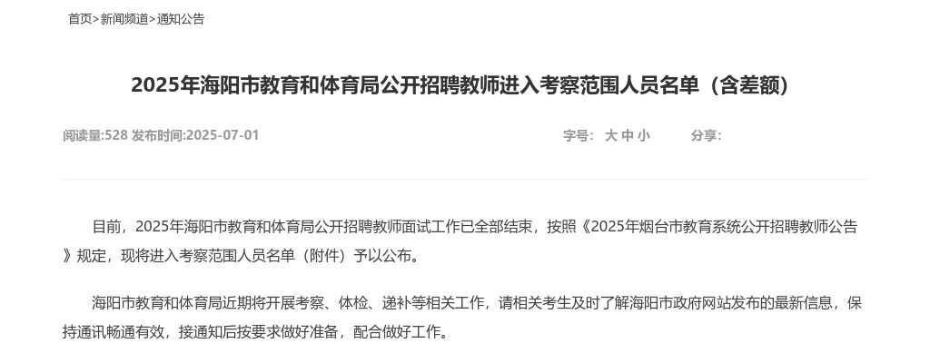 2025年烟台海阳市教育和体育局公开招聘教师进入考察范围人员名单（含差额） 图片