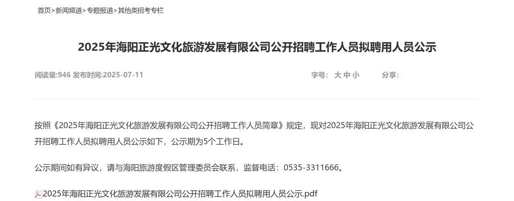 2025年海阳正光文化旅游发展有限公司公开招聘工作人员拟聘用人员公示 图片