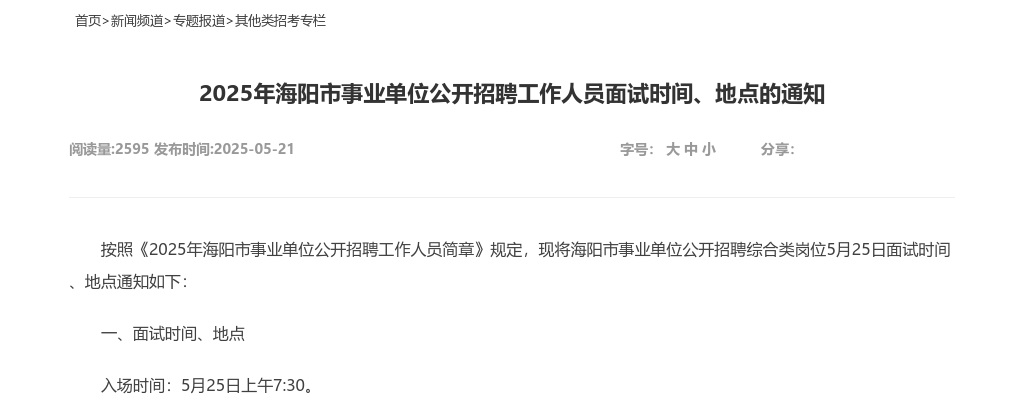 2025年海阳市事业单位公开招聘工作人员面试时间、地点的通知 图片
