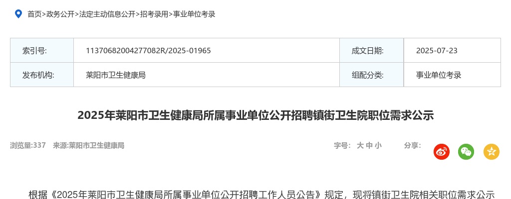 2025年莱阳市卫生健康局所属事业单位公开招聘镇街卫生院职位需求公示 图片