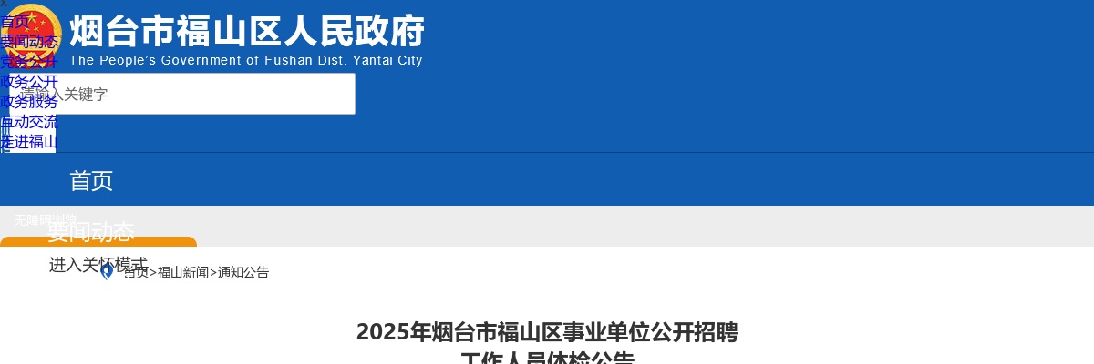 2025年烟台市福山区事业单位公开招聘 工作人员体检公告 图片