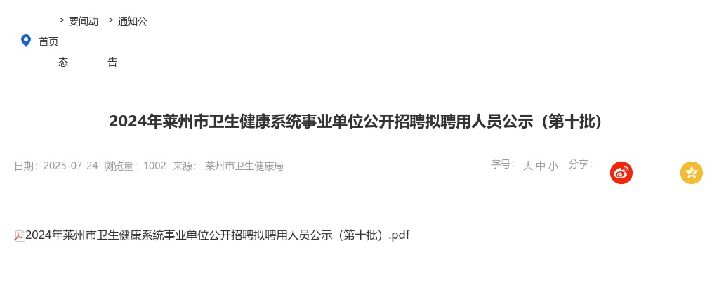 2024年莱州市卫生健康系统事业单位公开招聘拟聘用人员公示（第十批） 图片