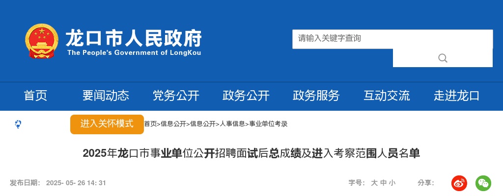2025年龙口市事业单位公开招聘面试后总成绩及进入考察范围人员名单 图片