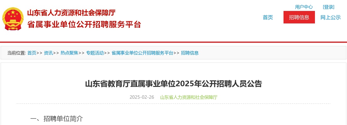 2025年山东省教育厅直属事业单位公开招聘人员公告（18名） 图片