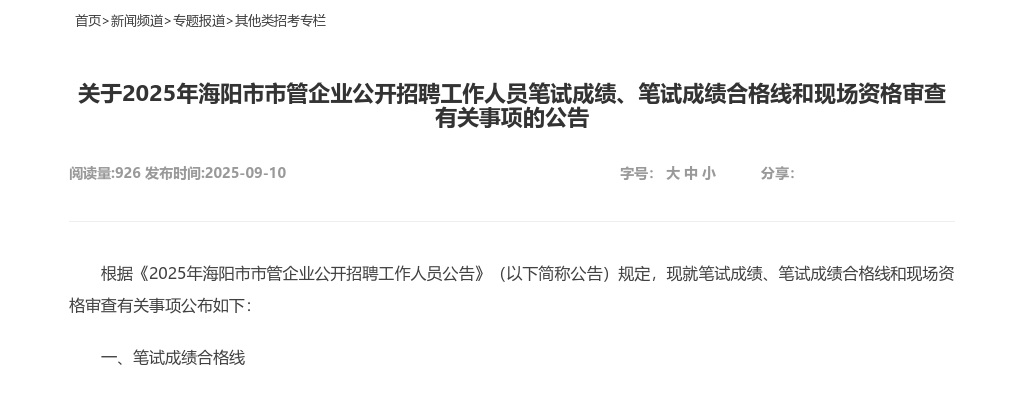 2025年海阳市市管企业公开招聘工作人员笔试成绩、笔试成绩合格线和现场资格审查有关事项的公告 图片