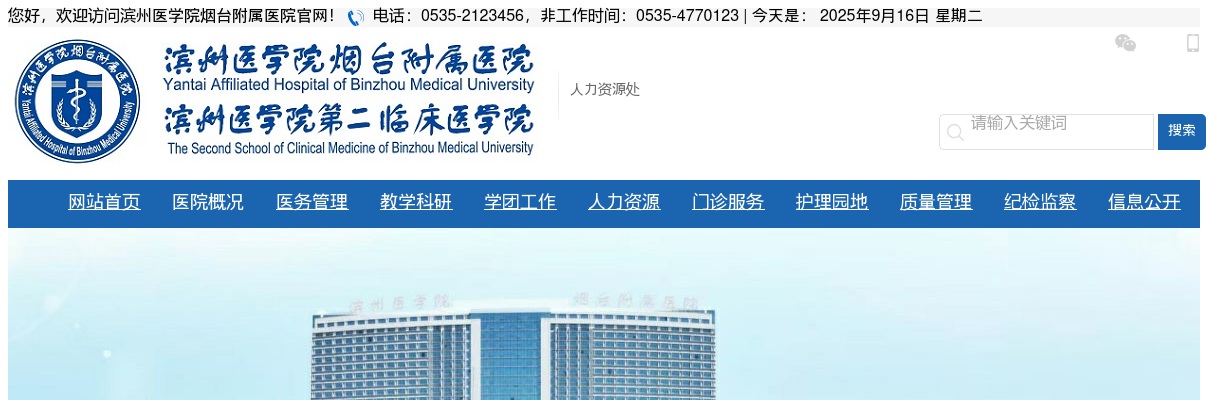 2025年滨州医学院烟台附属医院中高级专业技术岗位公开招聘人员公告 图片