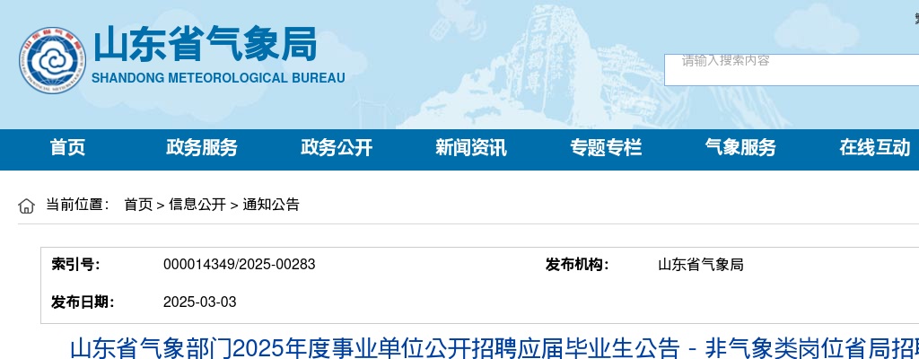 2025年山东省气象部门事业单位公开招聘应届毕业生11人公告－非气象类岗位省局招聘（第7号） 图片