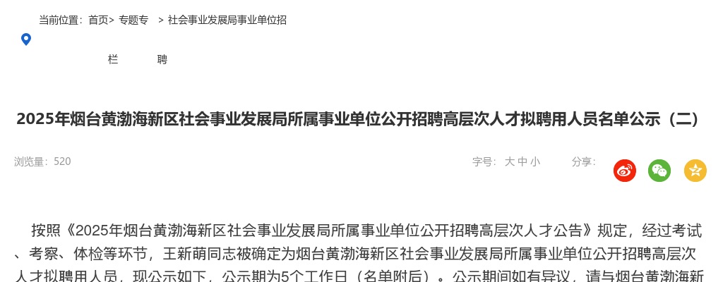 2025年烟台黄渤海新区社会事业发展局所属事业单位公开招聘高层次人才拟聘用人员名单公示（二） 图片