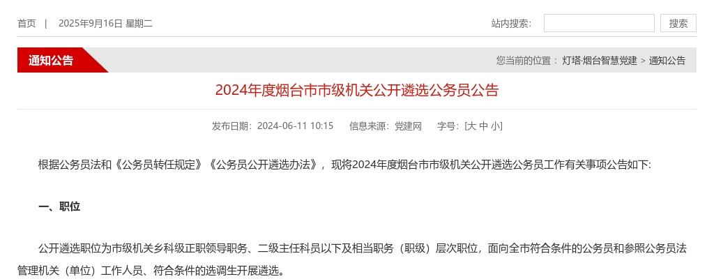 2024年度烟台市市级机关公开遴选公务员公告 图片