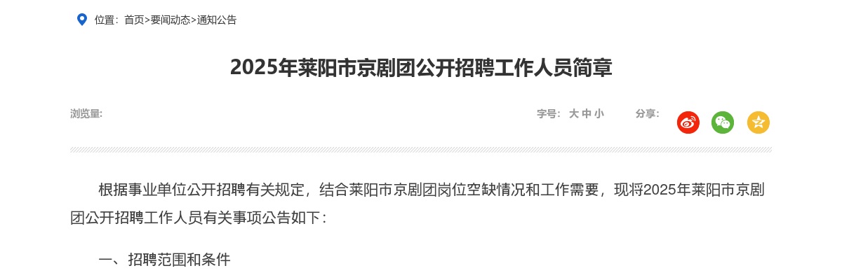 2025年莱阳市京剧团公开招聘工作人员简章（2人） 图片