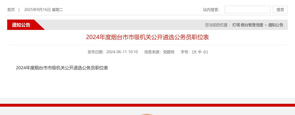2024年度烟台市市级机关公开遴选公务员职位表（42人） 图片
