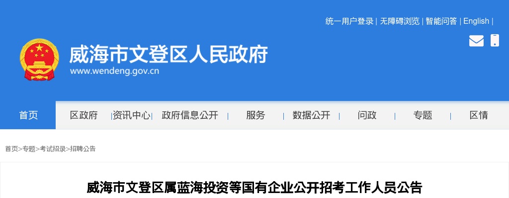 2025年威海市文登区属文旅集团等国有企业公开招考工作人员公告（7人） 图片