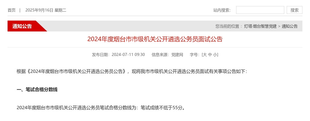 2024年度烟台市市级机关公开遴选公务员面试公告 图片
