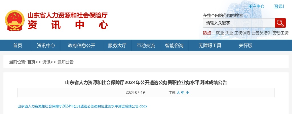 2024年山东省人力资源和社会保障厅公开遴选公务员职位业务水平测试成绩公告 图片