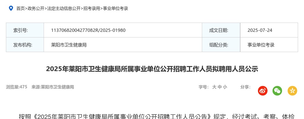 2025年莱阳市卫生健康局所属事业单位公开招聘工作人员拟聘用人员公示 图片