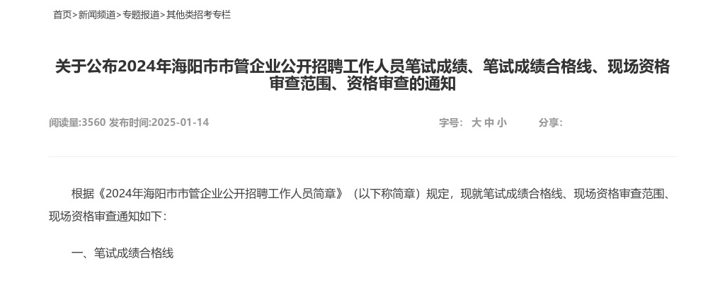 2024年海阳市市管企业公开招聘工作人员笔试成绩、笔试成绩合格线、现场资格审查范围、资格审查的通知 图片