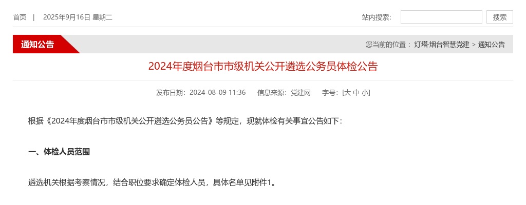 2024年度烟台市市级机关公开遴选公务员体检公告 图片