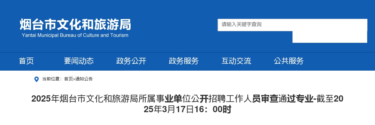 2025年烟台市文化和旅游局所属事业单位公开招聘工作人员审查通过专业-截至2025年3月17日16：00时 图片