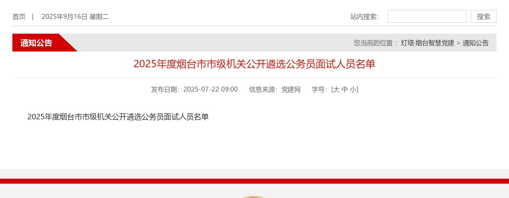 2025年度烟台市市级机关公开遴选公务员面试人员名单 图片