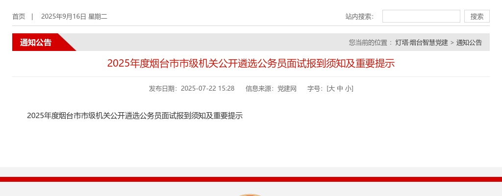 2025年度烟台市市级机关公开遴选公务员面试报到须知及重要提示 图片