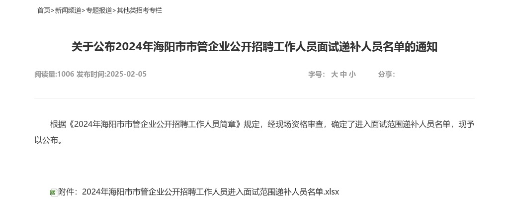 2024年海阳市市管企业公开招聘工作人员面试递补人员名单的通知 图片