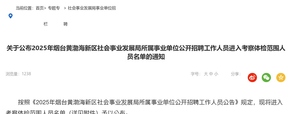2025年烟台黄渤海新区社会事业发展局所属事业单位公开招聘工作人员进入考察体检范围人员名单的通知 图片