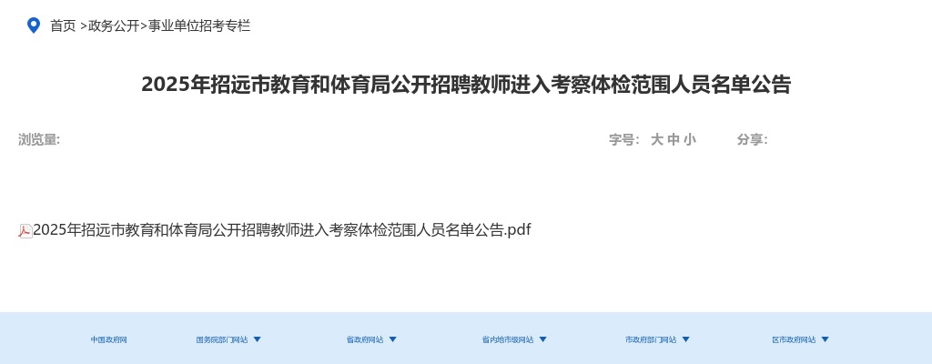 2025年招远市教育和体育局公开招聘教师进入考察体检范围人员名单公告 图片