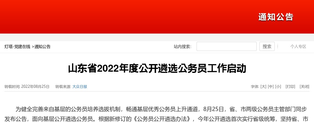 山东省2022年度公开遴选公务员工作启动 图片