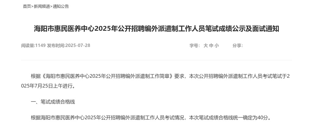 2025年海阳市惠民医养中心公开招聘编外派遣制工作人员笔试成绩公示及面试通知 图片