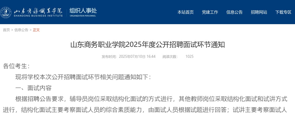2025年山东商务职业学院公开招聘面试环节通知 图片
