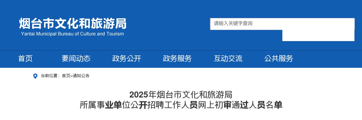 2025年烟台市文化和旅游局 所属事业单位公开招聘工作人员网上初审通过人员名单 图片