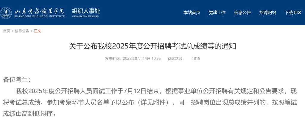 2025年山东商务职业学院公开招聘考试总成绩等的通知 图片