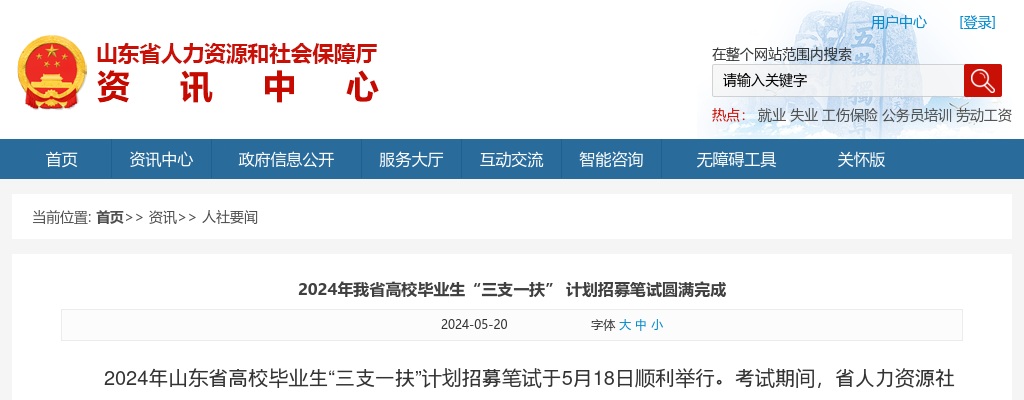 2024年山东省高校毕业生“三支一扶” 计划招募笔试圆满完成 共有19.3万人报考 图片