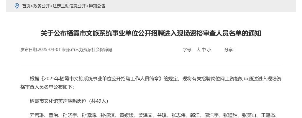 2025年栖霞市文旅系统事业单位公开招聘进入现场资格审查人员名单的通知 图片