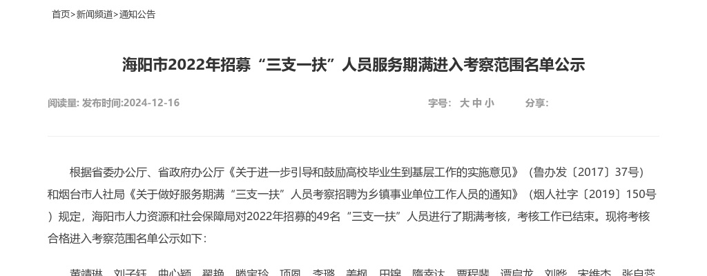 烟台海阳市2022年招募“三支一扶”人员服务期满进入考察范围名单公示 图片