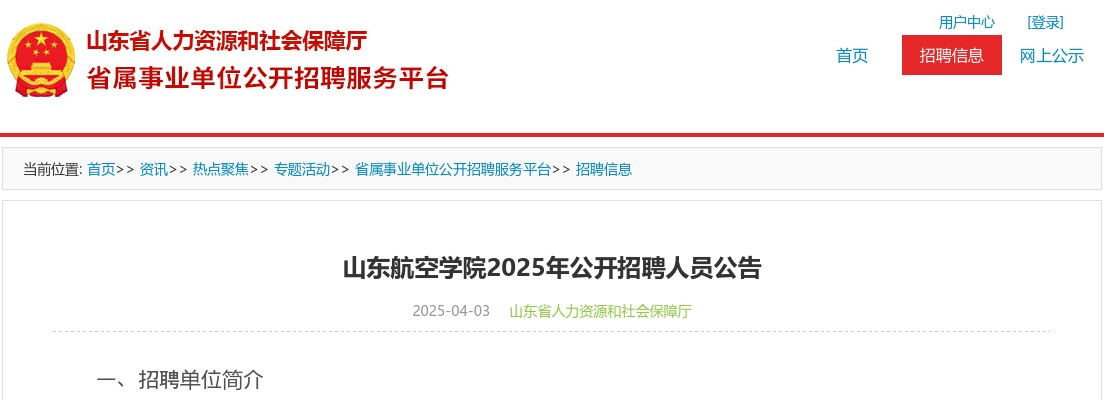 2025年山东航空学院公开招聘人员公告（10名） 图片