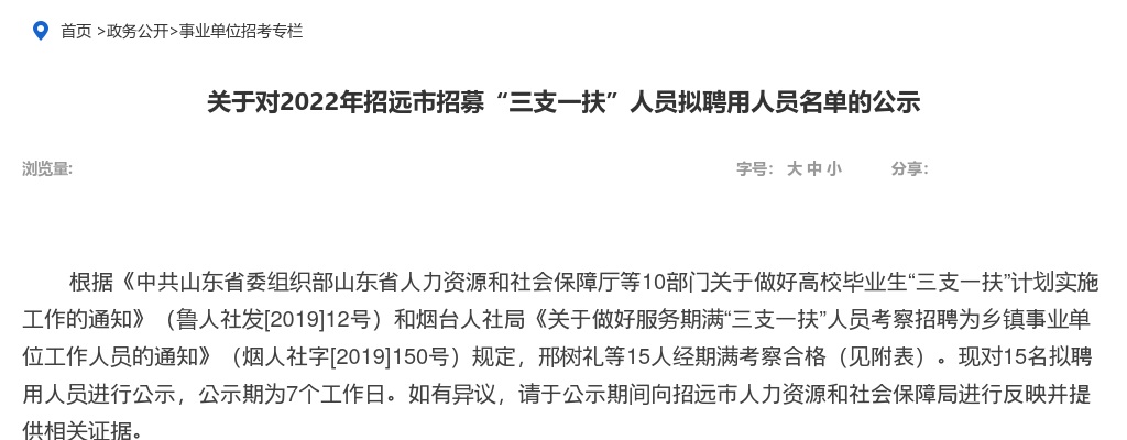 2022年招远市招募“三支一扶”人员拟聘用人员名单的公示 图片