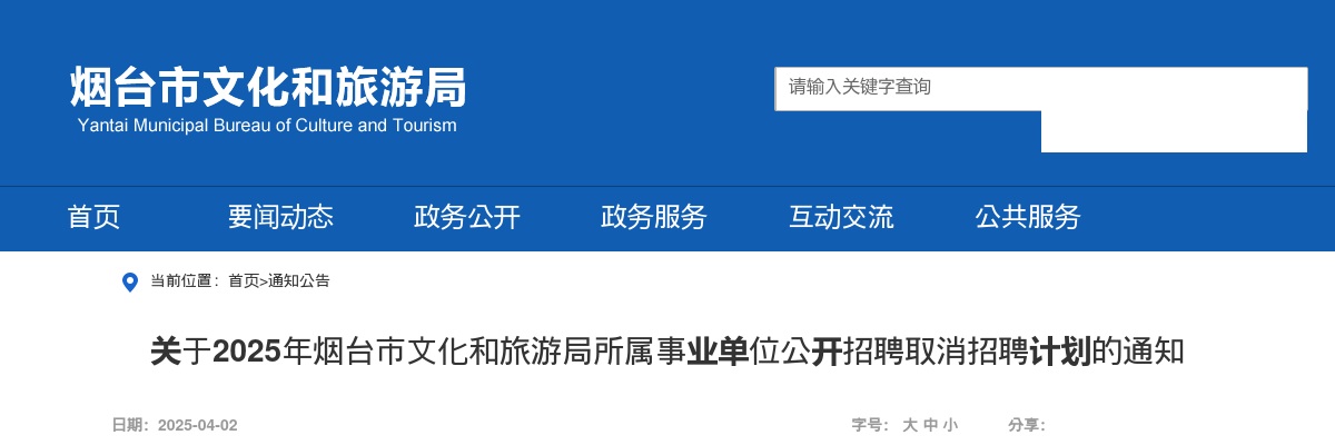 关于2025年烟台市文化和旅游局所属事业单位公开招聘取消招聘计划的通知 图片