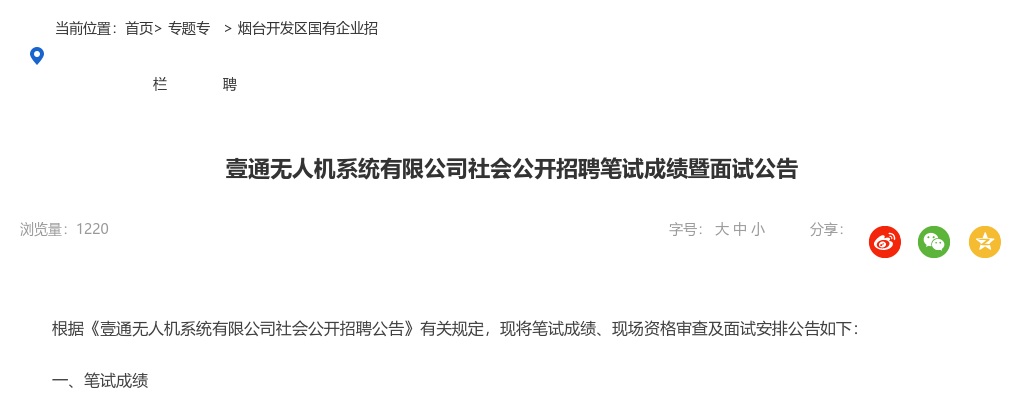 2025年烟台壹通无人机系统有限公司社会公开招聘笔试成绩暨面试公告 图片
