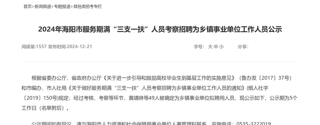 2024年海阳市服务期满“三支一扶”人员考察招聘为乡镇事业单位工作人员公示 图片