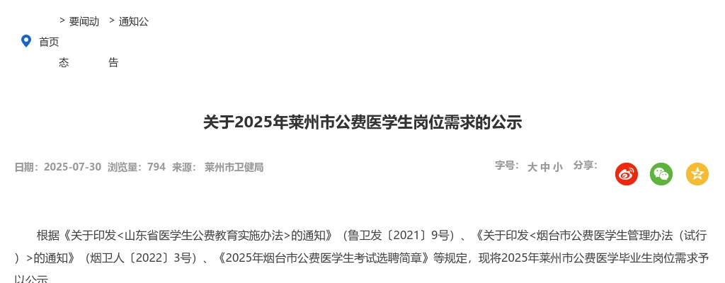 2025年莱州市公费医学生岗位需求的公示 图片