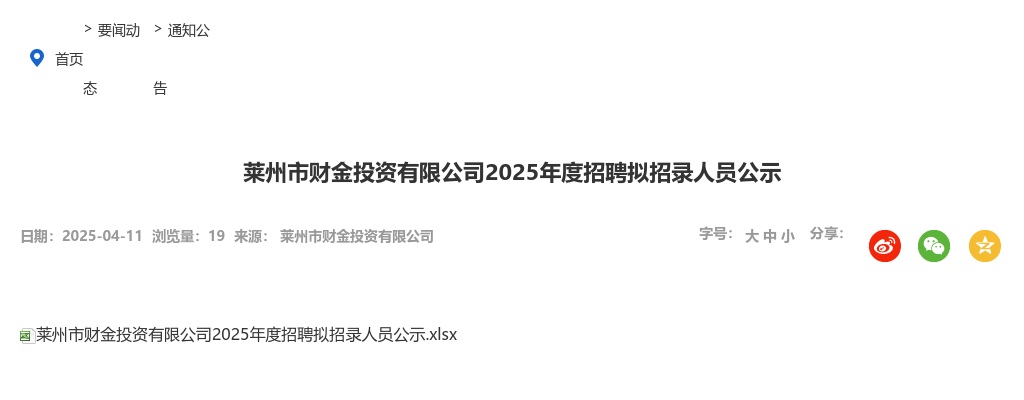 2025年莱州市财金投资有限公司招聘拟招录人员公示 图片