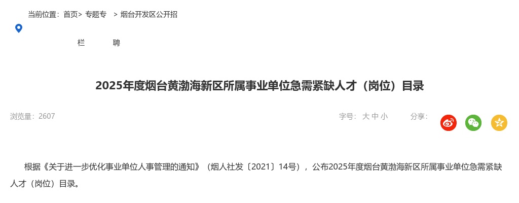 2025年度烟台黄渤海新区所属事业单位急需紧缺人才（岗位）目录 图片