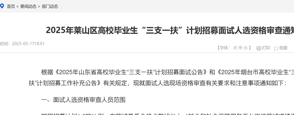 2025年烟台莱山区高校毕业生“三支一扶”计划招募面试人选资格审查通知 图片