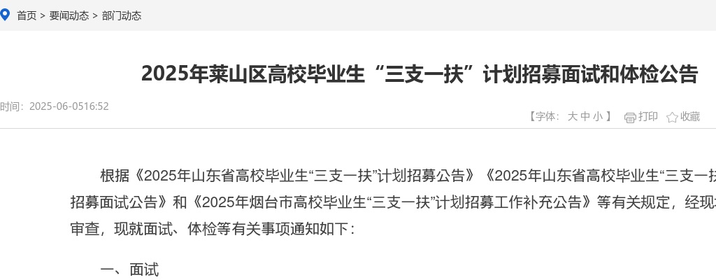 2025年烟台莱山区高校毕业生“三支一扶”计划招募面试和体检公告 图片