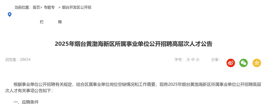 2025年烟台黄渤海新区所属事业单位公开招聘高层次人才公告（15人） 图片