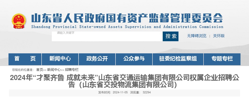 2024年山东省交通运输集团有限公司权属企业招聘公告（山东省交投物流集团有限公司） 图片