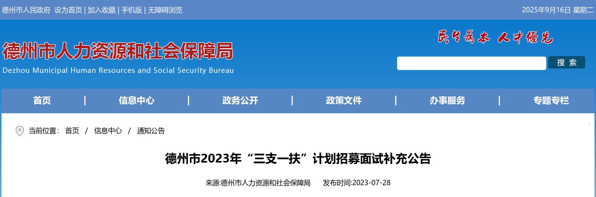 2023年德州市“三支一扶”计划招募面试补充公告 图片